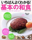 【中古】いちばんよくわかる!基本の和食 (GAKKEN HIT MOOK)