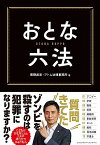 【中古】おとな六法／岡野武志、アトム法律事務所