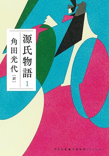 【中古】源氏物語 1 (河出文庫 か 10-