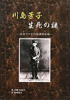 【中古】川島芳子 生死の謎—長春での生存説調査記録／李 剛、何 景方、野崎 晃市