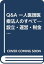 【中古】Q&A一人医師医療法人のすべて 第6版: 設立・運営・税金対策／長 隆