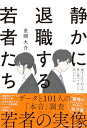 静かに退職する若者たち 部下との1on1の前に知っておいてほしいこと／金間 大介