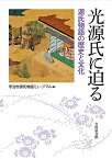 【中古】光源氏に迫る: 源氏物語の歴史と文化／宇治市源氏物語ミュージアム