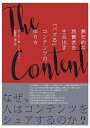 【中古】ザコンテンツコード——熱狂的な消費者を生み出す「バズ