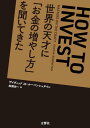 【中古】世界の天才に「お金の増やし方」を聞いてきた/デイヴィッド M. ルーベンシュタイン