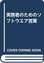 実務者のためのソフトウエア営業 改訂版／菅野 孝男