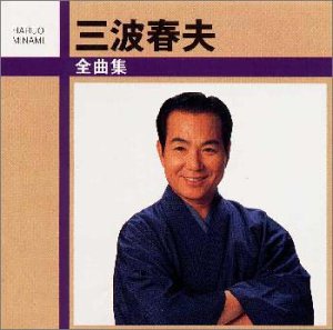 【中古】(CD)全曲集／三波春夫