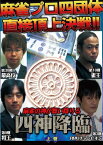 【中古】四神降臨 上巻 [DVD]／土田浩翔、片山まさゆき、小林未沙