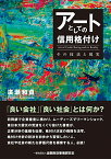 【中古】アートとしての信用格付け—その技法と現実／廣瀬 和貞