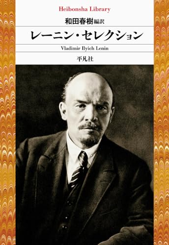 【中古】レーニン・セレクション (959;959) (平凡社ライブラリー 959)／ウラジーミル・レーニン