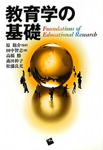 【中古】教育学の基礎／田中 智志、高橋 勝、森田 伸子、松浦 良充、藤井 千津子、原 聰介