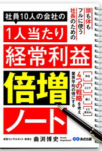 【中古】社員10人の会社の1人当たり経常利益倍増ノート／曲渕 博史