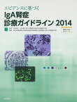 【中古】エビデンスに基づくIgA腎症診療ガイドライン2014／松尾清一、厚生労働省難治性疾患克服研究事業進行性腎障害に関する調査研究班