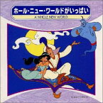 【中古】(CD)ホール・ニュー・ワールドがいっぱい／ディズニー、ブラッド・ケイン、麻生かほ里、リー・サロンガ、石井一孝、ブライト・ウインド・エンセンブル、羽田健太郎、篠崎正嗣グループ、岩内佐織、ネバー・ランド・オーケストラ、ティム・ライス