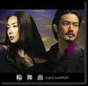 【中古】(CD)TBS系ドラマ日曜劇場「輪舞曲 ロンド」オリジナル・サウンドトラック／TVサントラ、菅野祐悟、J.Y.Choi、熊井吾郎、KREVA、Song Young Joo