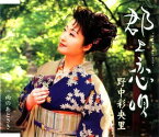 【中古】(CD)郡上恋唄-gujo koiuta-／野中彩央里、加藤市平、川村圭、丸山雅仁