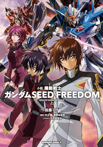 小説 機動戦士ガンダムSEED FREEDOM (上) (角川コミックス・エース)／後藤 リウ