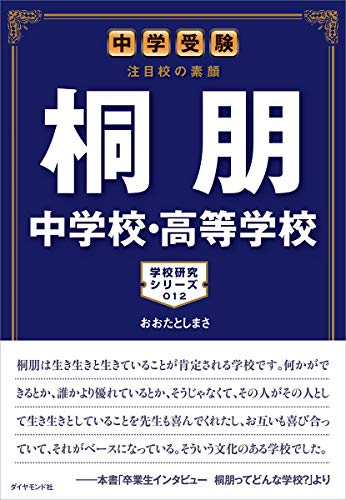 【中古】中学受験 注目校の素顔 桐朋中学校・高等学校 (学校研究シリーズ)／おおたとしまさ