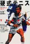 【中古】硬式テニス (ステップアップスポーツ)／丸山 薫、坂井 利郎