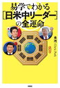 易学でわかるリーダーの「全運命」／金 河/Chris Park