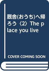 【中古】厩舎へ帰ろう (2)／安西 美穂子