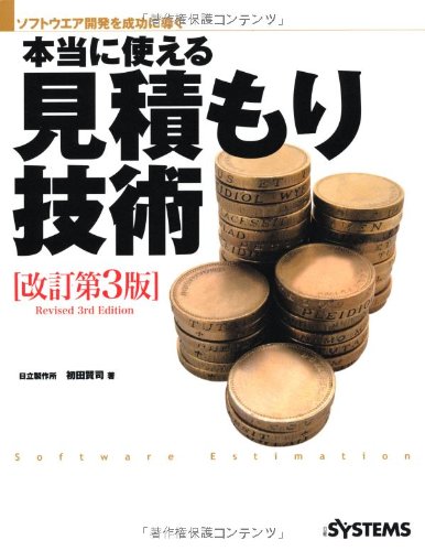 【中古】本当に使える見積もり技術 改訂第3版／初田 賢司、日経SYSTEMS