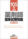 【中古】第105回薬剤師国家試験 解答 解説 (薬剤師国家試験 解答と解説)／薬学教育センター