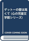 【中古】ゲットーの壁は高くて (心の児童文学館シリーズ 4第7巻)／クレスタ レアード、Christa Laird、青木 信義