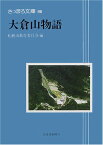 【中古】(96)大倉山物語 (さっぽろ文庫)／札幌市教育委員会