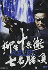 【中古】柳生十兵衛七番勝負 最後の闘い [DVD]／村上弘明.牧瀬里穂.西郷輝彦.富司純子.和泉元彌.西村雅彦