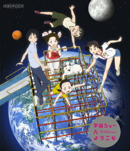 【中古】宇宙ショーへようこそ 【通常版】 [Blu-ray]／黒沢ともよ、生月歩花、鵜澤正太郎、松元環季、吉永拓斗、藤原啓治、石浜真史、舛成孝二、ベサメムーチョ、倉田英之