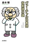 【中古】ヴァーチャル日本語 役割語の謎 (岩波現代文庫 学術466)／金水 敏