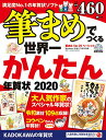 【中古】筆まめでつくる世界一かんたん年賀状 2020／年賀状素材集編集部