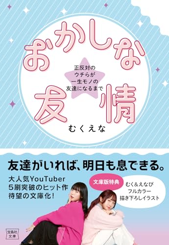 【中古】おかしな友情　正反対のウチらが一生モノの友達になるまで (宝島社文庫)／むくえな