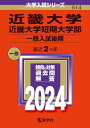 【中古】近畿大学 近畿大学短期大学部（一般入試後期） (2024年版大学入試シリーズ)／教学社編集部