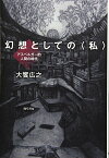 【中古】幻想としての〈私〉: アスペルガー的人間の時代／大饗 広之