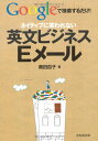 【中古】ネイティブに笑われない英文ビジネスEメール: Googleで検索するだけ!/奥田 百子