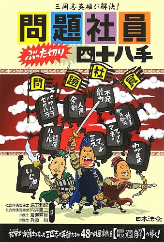 【中古】問題社員ぶった切り四十八手: 三国志英雄が解決!／掘下 和紀、穴井 隆二、渡邉 直貴、兵頭 尚