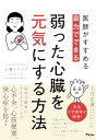 【中古】医師がすすめる 自力でできる 弱った心臓を元気にする方法 心臓リハビリ メソッド/上月 正博