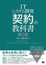 【中古】ITシステム開発「契約」の教科書 第2版/池田 聡