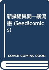 【中古】新撰組異聞・暴流愚 (SEED!COMICS)／芦田 豊雄