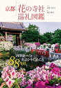 【中古】京都 花の寺社巡礼図鑑／