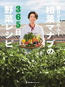 【中古】毎日かんたん！相葉マナブの365日野菜レシピ