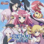 【中古】(CD)TVアニメ「真・恋姫†無双」OPテーマ 恋華大乱／奥井雅美