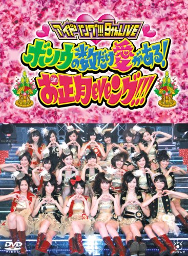 【中古】アイドリング！！！9th ライブ ボンノウの数だけ愛がある！お正月eveング！！！ [DVD]