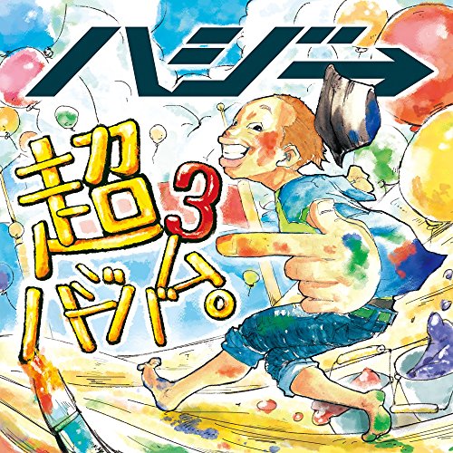 【中古】(CD)超ハジバム3。(初回限定盤)(DVD付)／ハジ→、小高光太郎、RED RICE
