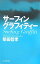 【中古】サーフィングラフィティー／柴田 哲孝