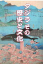 クジラその歴史と文化／小松 正之