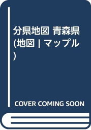 【中古】分県地図 青森県 (地図 | マップル)／昭文社 地図 編集部