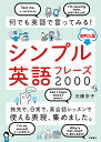 【中古】何でも英語で言ってみる! シンプル英語フレーズ2000 音声DL版/光藤 京子